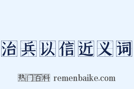 治兵以信近义词是什么意思的图片